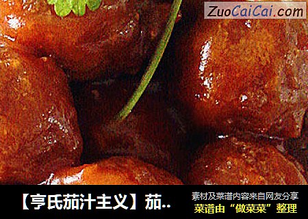 【亨氏茄汁主义】茄汁丸子