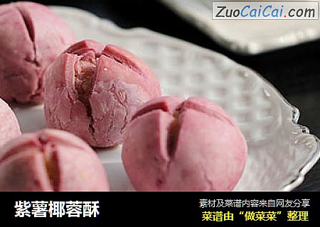 紫薯椰蓉酥