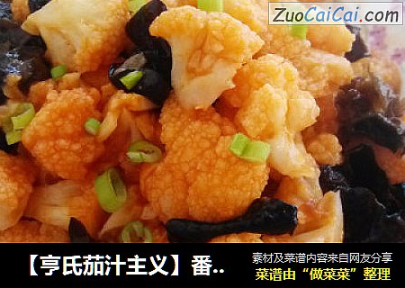 【亨氏茄汁主义】番茄酱炒黑木耳菜花