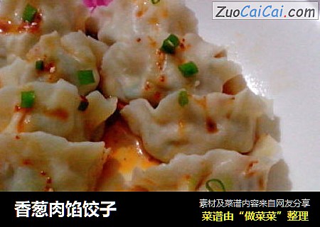 香葱肉馅饺子
