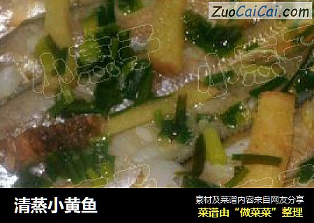 清蒸小黄鱼