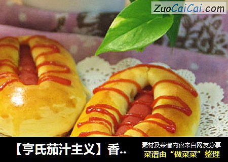 【亨氏茄汁主义】香肠面包
