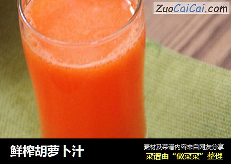 鲜榨胡萝卜汁