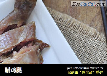 腊鸡腿