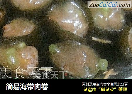 简易海带肉卷