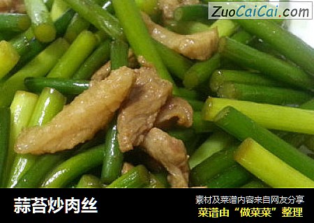 蒜苔炒肉丝