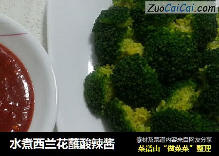 水煮西兰花蘸酸辣酱