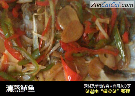 清蒸鲈鱼