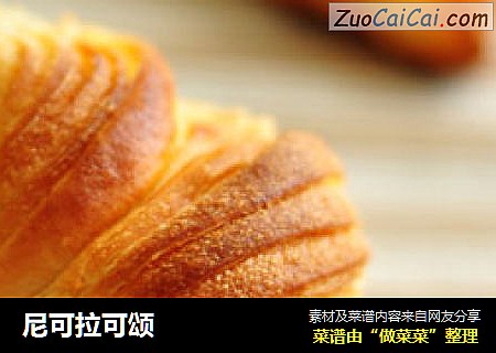 尼可拉可颂