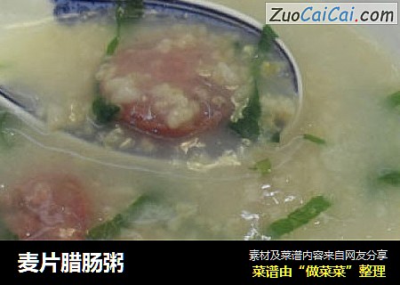 麦片腊肠粥