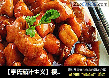【亨氏茄汁主义】樱桃肉