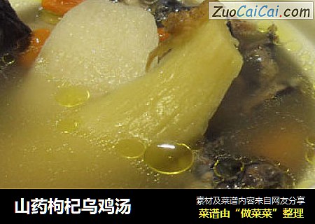 山药枸杞乌鸡汤