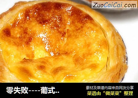 零失败----葡式蛋挞