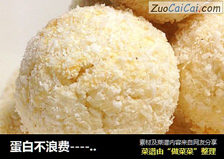 蛋白不浪费----蛋白椰蓉球