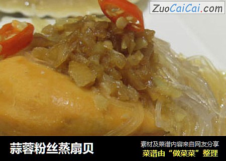 蒜蓉粉丝蒸扇贝