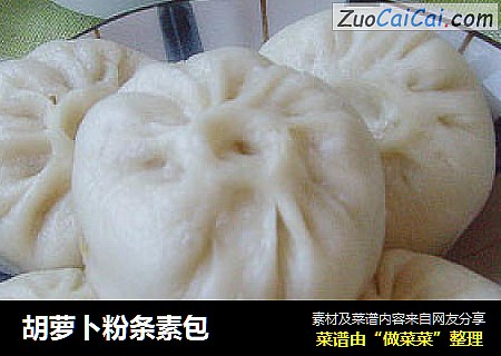 胡萝卜粉条素包