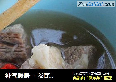 补气暖身---参芪羊肉汤