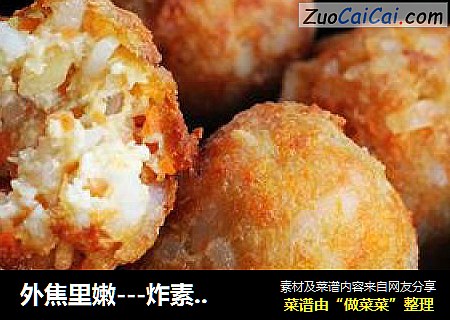 外焦里嫩---炸素丸子