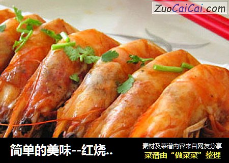 简单的美味--红烧大虾