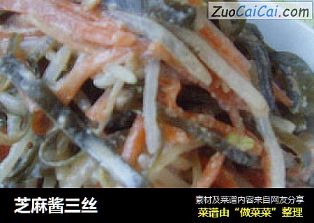 芝麻酱三丝