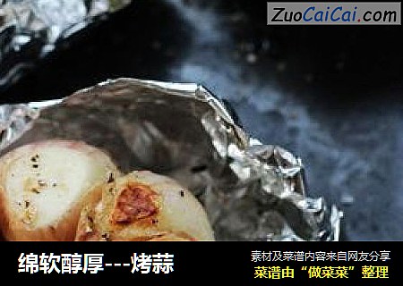 绵软醇厚---烤蒜