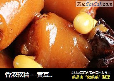 香浓软糯---黄豆焖猪尾