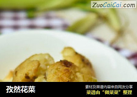 孜然花菜