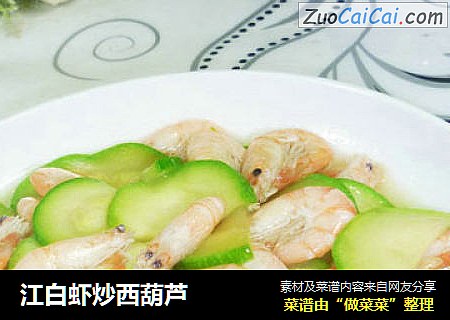 江白虾炒西葫芦