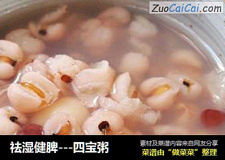 祛湿健脾---四宝粥