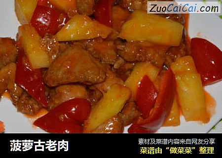 菠萝古老肉