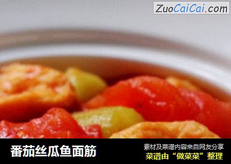 番茄丝瓜鱼面筋