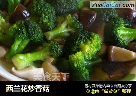 西兰花炒香菇