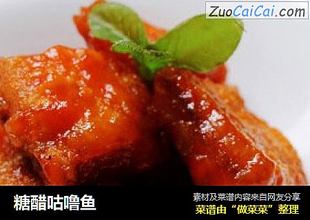 糖醋咕噜鱼