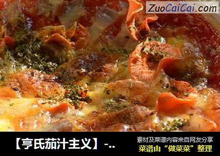 【亨氏茄汁主义】----培根胡萝卜匹萨