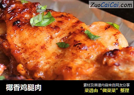 椰香鸡腿肉