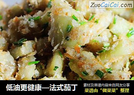 低油更健康—法式茄丁