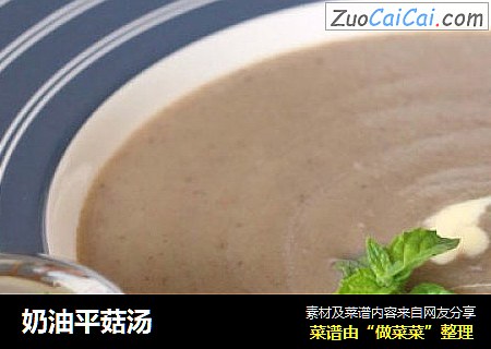 奶油平菇汤