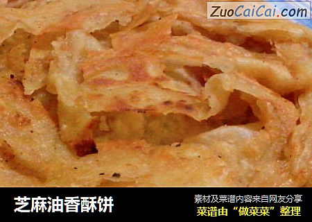 芝麻油香酥饼