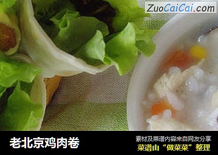 老北京鸡肉卷