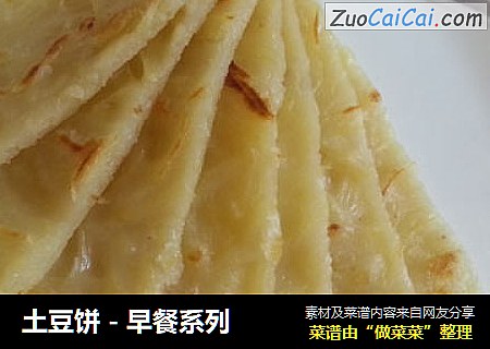 土豆饼 - 早餐系列