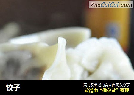 饺子
