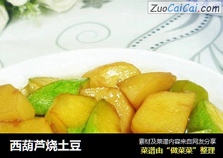 西葫芦烧土豆
