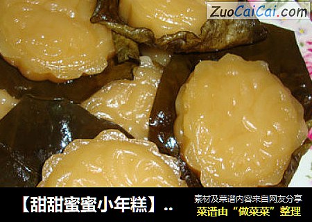 【甜甜蜜蜜小年糕】---祝福大家新年快乐！马到功成！万事如意！