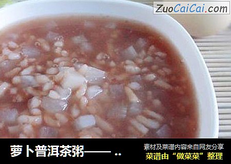 萝卜普洱茶粥—— 冬季调理肠胃好帮手