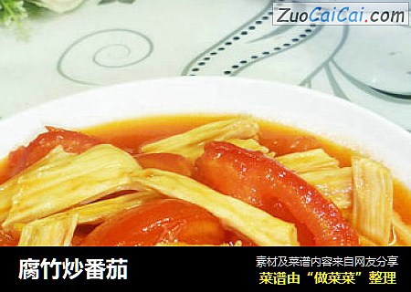 腐竹炒番茄