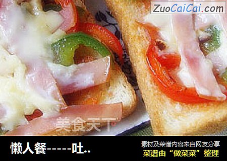 懒人餐-----吐司披萨