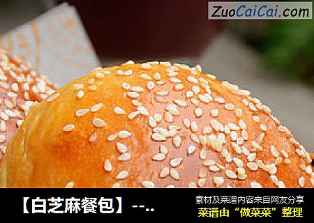 【白芝麻餐包】---最普通也最经典的老面包