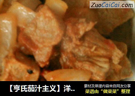 【亨氏茄汁主义】洋葱番茄牛肉