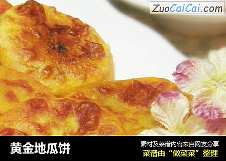 黄金地瓜饼