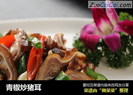 青椒炒猪耳
